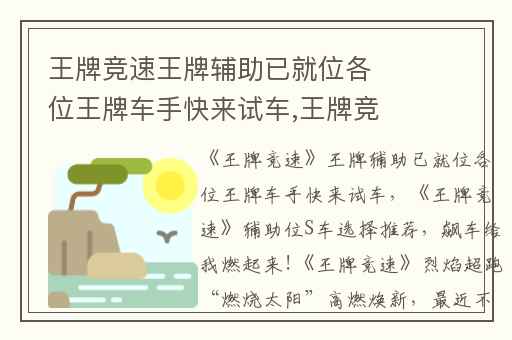 王牌竞速王牌辅助已就位各位王牌车手快来试车,王牌竞速辅助位S车选择推荐
