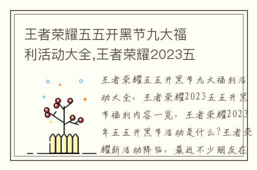 王者荣耀五五开黑节九大福利活动大全,王者荣耀2023五五开黑节福利内容一览