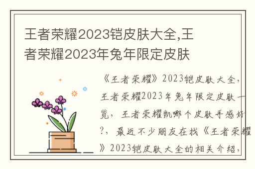 王者荣耀2023铠皮肤大全,王者荣耀2023年兔年限定皮肤一览