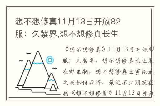想不想修真11月13日开放82服：久紫界,想不想修真长生果在哪里刷