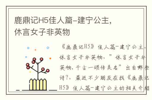 鹿鼎记H5佳人篇-建宁公主,休言女子非英物