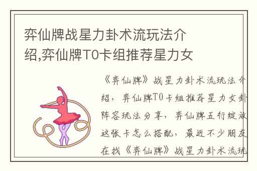 弈仙牌战星力卦术流玩法介绍,弈仙牌T0卡组推荐星力女卦阵容玩法分享