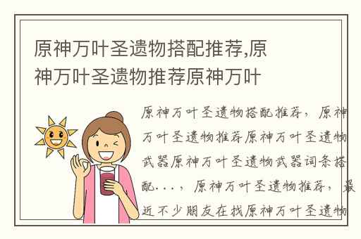 原神万叶圣遗物搭配推荐,原神万叶圣遗物推荐原神万叶圣遗物武器原神万叶圣遗物武器词条搭配...