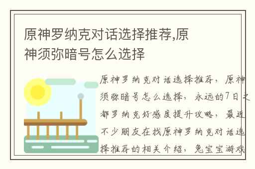原神罗纳克对话选择推荐,原神须弥暗号怎么选择