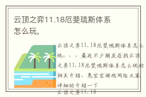 云顶之弈11.18厄斐琉斯体系怎么玩,