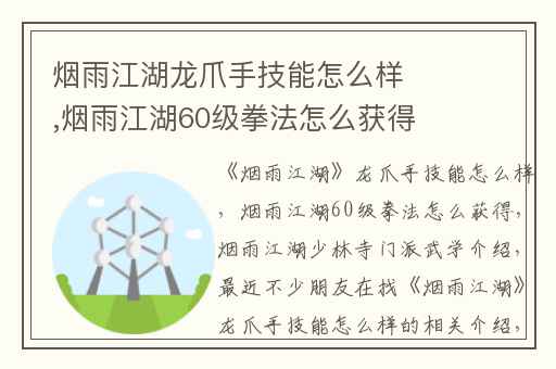 烟雨江湖龙爪手技能怎么样,烟雨江湖60级拳法怎么获得