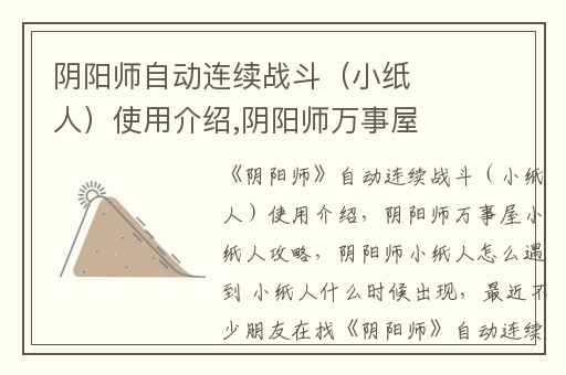 阴阳师自动连续战斗（小纸人）使用介绍,阴阳师万事屋小纸人攻略