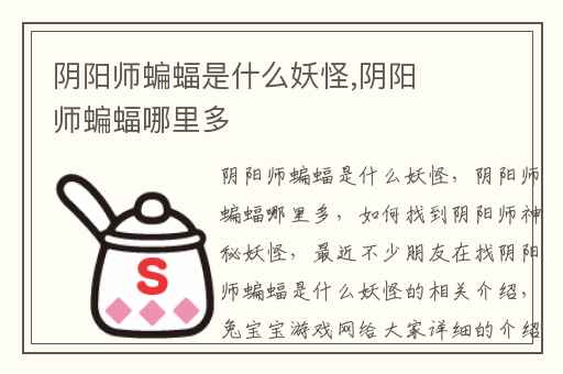 阴阳师蝙蝠是什么妖怪,阴阳师蝙蝠哪里多