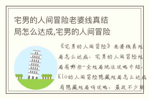 宅男的人间冒险老婆线真结局怎么达成,宅男的人间冒险结局有哪些-全结局玩法攻略介绍
