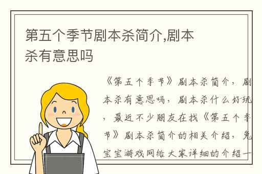 第五个季节剧本杀简介,剧本杀有意思吗