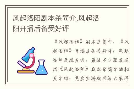 风起洛阳剧本杀简介,风起洛阳开播后备受好评