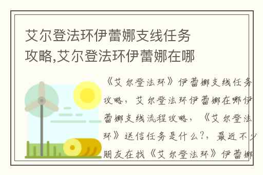 艾尔登法环伊蕾娜支线任务攻略,艾尔登法环伊蕾娜在哪伊蕾娜支线流程攻略