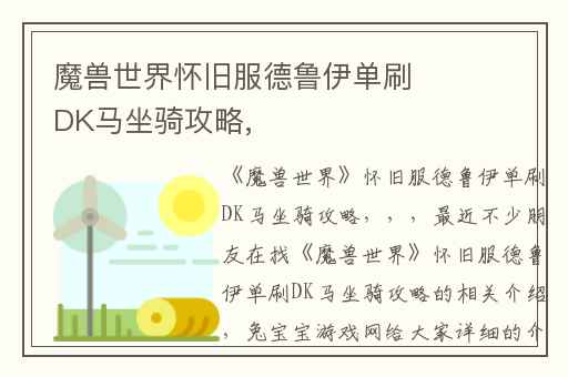 魔兽世界怀旧服德鲁伊单刷DK马坐骑攻略,