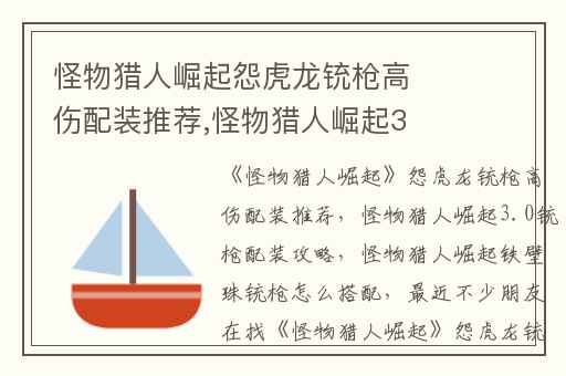 怪物猎人崛起怨虎龙铳枪高伤配装推荐,怪物猎人崛起3.0铳枪配装攻略