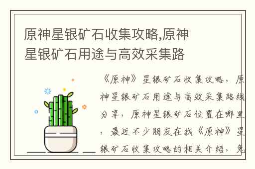 原神星银矿石收集攻略,原神星银矿石用途与高效采集路线分享