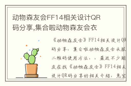动物森友会FF14相关设计QR码分享,集合啦动物森友会衣服二维码使用方法