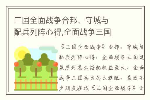 三国全面战争合邦、守城与配兵列阵心得,全面战争三国建筑序列怎么搭配收益最大