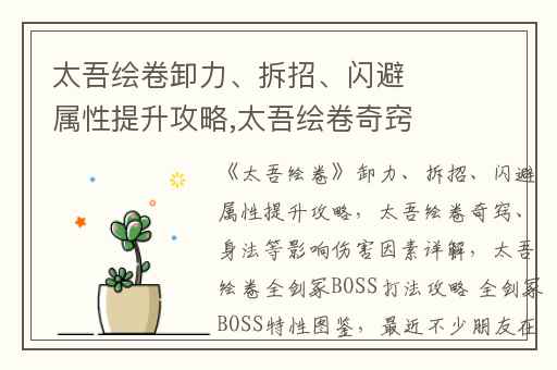 太吾绘卷卸力、拆招、闪避属性提升攻略,太吾绘卷奇窍、身法等影响伤害因素详解