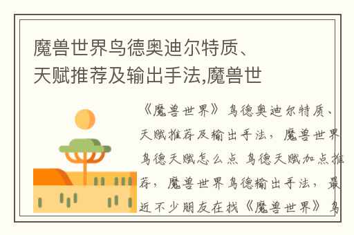 魔兽世界鸟德奥迪尔特质、天赋推荐及输出手法,魔兽世界鸟德天赋怎么点 鸟德天赋加点推荐