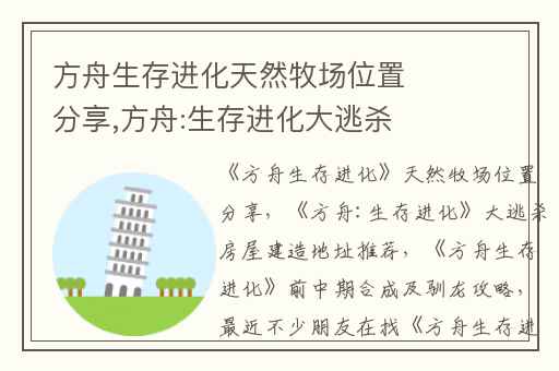 方舟生存进化天然牧场位置分享,方舟:生存进化大逃杀房屋建造地址推荐