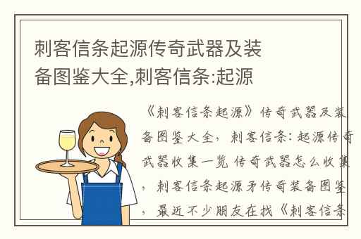 刺客信条起源传奇武器及装备图鉴大全,刺客信条:起源传奇武器收集一览 传奇武器怎么收集
