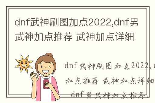 dnf武神刷图加点2022,dnf男武神加点推荐 武神加点详细介绍