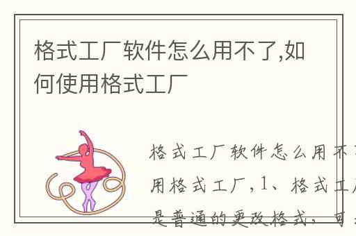 格式工厂软件怎么用不了,如何使用格式工厂