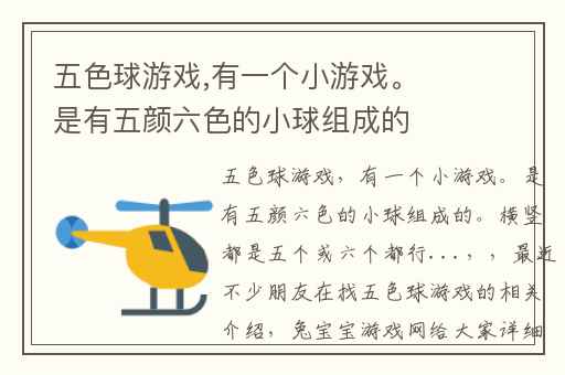 五色球游戏,有一个小游戏。是有五颜六色的小球组成的。横竖都是五个或六个都行...