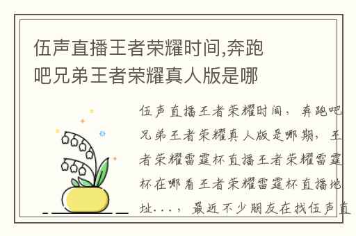 伍声直播王者荣耀时间,奔跑吧兄弟王者荣耀真人版是哪期