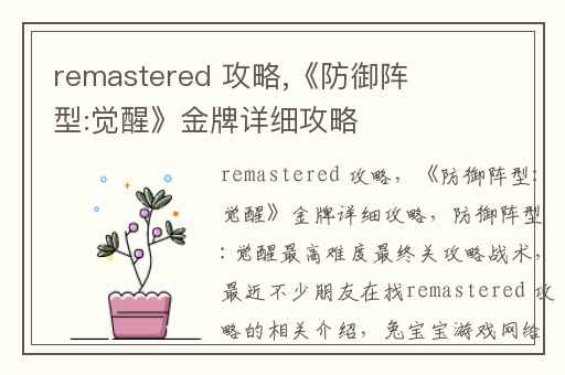 remastered 攻略,《防御阵型:觉醒》金牌详细攻略