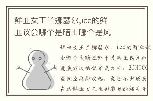 鲜血女王兰娜瑟尔,icc的鲜血议会哪个是暗王哪个是风王我只知道最右边的似乎是火王
