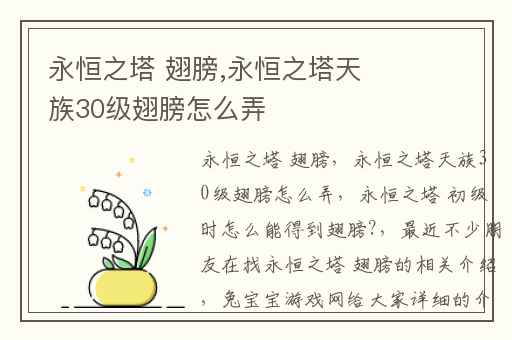 永恒之塔 翅膀,永恒之塔天族30级翅膀怎么弄