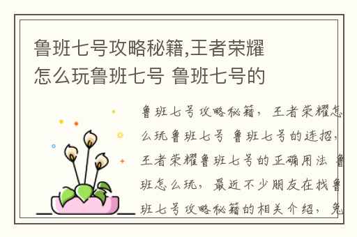 鲁班七号攻略秘籍,王者荣耀怎么玩鲁班七号 鲁班七号的连招