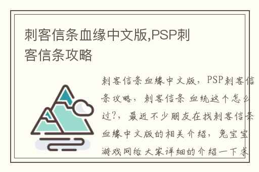 刺客信条血缘中文版,PSP刺客信条攻略