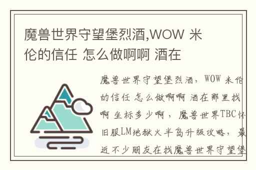 魔兽世界守望堡烈酒,WOW 米伦的信任 怎么做啊啊 酒在那里找啊 坐标多少啊