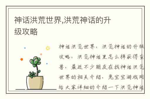 神话洪荒世界,洪荒神话的升级攻略