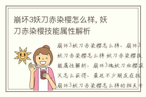 崩坏3妖刀赤染樱怎么样, 妖刀赤染樱技能属性解析