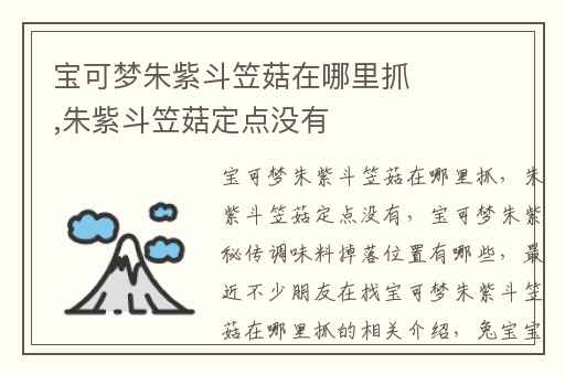 宝可梦朱紫斗笠菇在哪里抓,朱紫斗笠菇定点没有