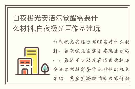 白夜极光安洁尔觉醒需要什么材料,白夜极光巨像基建玩法攻略