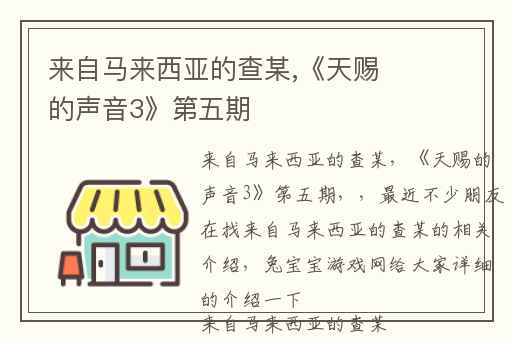 来自马来西亚的查某,《天赐的声音3》第五期