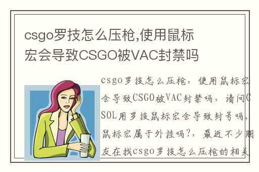 csgo罗技怎么压枪,使用鼠标宏会导致CSGO被VAC封禁吗