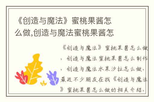 《创造与魔法》蜜桃果酱怎么做,创造与魔法蜜桃果酱怎么制作