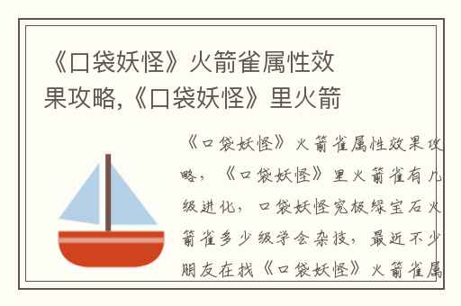 《口袋妖怪》火箭雀属性效果攻略,《口袋妖怪》里火箭雀有几级进化