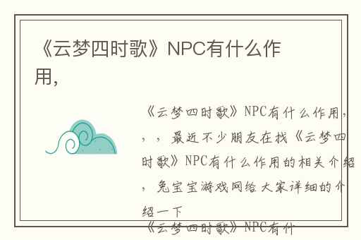 《云梦四时歌》NPC有什么作用,