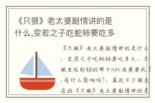 《只狼》老太婆剧情讲的是什么,变若之子吃蛇柿要吃多久