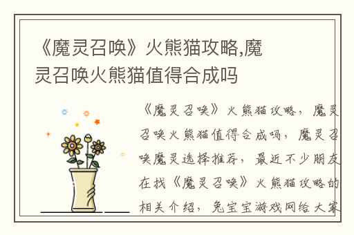 《魔灵召唤》火熊猫攻略,魔灵召唤火熊猫值得合成吗