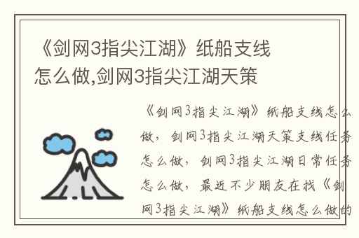 《剑网3指尖江湖》纸船支线怎么做,剑网3指尖江湖天策支线任务怎么做