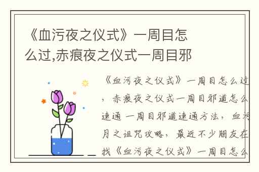 《血污夜之仪式》一周目怎么过,赤痕夜之仪式一周目邪道怎么速通 一周目邪道速通方法