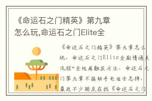 《命运石之门精英》第九章怎么玩,命运石之门Elite全剧情通关流程+全结局触发方法