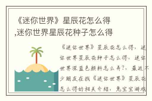 《迷你世界》星辰花怎么得,迷你世界星辰花种子怎么得